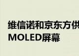 维信诺和京东方供货华为Mate 50系列柔性AMOLED屏幕