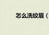 怎么洗纹眉（纹了眉毛如何洗掉）