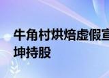 牛角村烘焙虚假宣传被罚10万 吴秀波夏雨杨坤持股