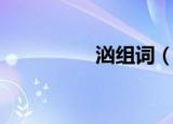 汹组词（汹组词有哪些）