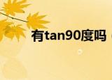 有tan90度吗（tan90度是什么梗）