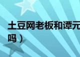 土豆网老板和谭元元结婚了吗（谭元元结婚了吗）