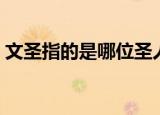 文圣指的是哪位圣人（文圣指的是哪个圣人）