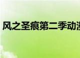 风之圣痕第二季动漫全集（风之圣痕第二季）