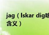 jag（lskar dig啥意思 jag lskar dig有什么含义）