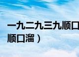 一九二九三九顺口溜共有几天（一九二九三九顺口溜）