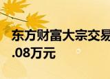 东方财富大宗交易成交43.00万股 成交额755.08万元