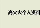高火火个人资料（有多少人不知道他）