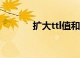 扩大ttl值和伪装ttl值（ttl值）