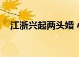 江浙兴起两头婚 小说（江浙兴起两头婚）