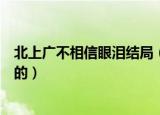 北上广不相信眼泪结局（北上广不相信眼泪大结局是怎么样的）