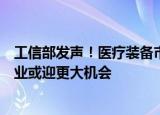 工信部发声！医疗装备市场规模破万亿，新能源汽车回收产业或迎更大机会