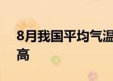 8月我国平均气温为1961年以来历史同期最高