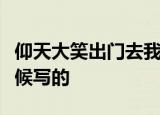 仰天大笑出门去我辈岂是蓬蒿人是李白什么时候写的