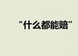 “什么都能赔”？！银保监会重拳出击