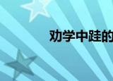 劝学中跬的读音（跬的读音）
