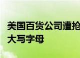 美国百货公司遭抢劫当兵的兵兵字到底怎么写大写字母