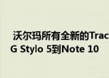  沃尔玛所有全新的TracFone和Straight Talk手机 价格从LG Stylo 5到Note 10