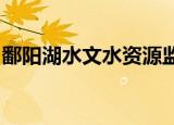 鄱阳湖水文水资源监测中心发布干旱蓝色预警