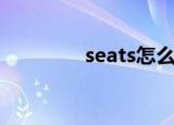 seats怎么读（seats解释）