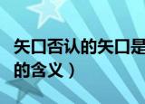 矢口否认的矢口是什么意思（矢口否认的矢口的含义）