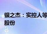 银之杰：实控人等拟合计减持公司不超1.46%股份