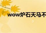 wow炉石天马不见了（wow炉石天马）