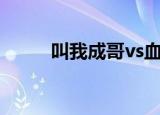 叫我成哥vs血之契约（叫我成哥）