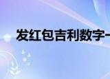 发红包吉利数字一览表（哪些数字吉利）
