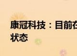 康冠科技：目前在手订单充足 产能处于满产状态