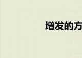 增发的方法（如何增发）