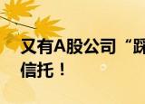 又有A股公司“踩雷”5000万，还是房地产信托！