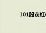 101股获杠杆资金大手笔加仓