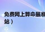 免费网上算命最准的网站（网上算命最准的网站）