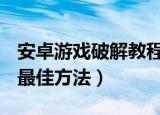 安卓游戏破解教程（破解Android游戏的4种最佳方法）