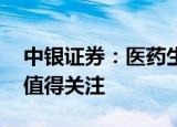 中银证券：医药生物板块平稳发展 细分板块值得关注