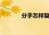 分手怎样复合（有什么技巧）