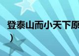 登泰山而小天下原文（孟子尽心上原文及翻译）