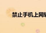 禁止手机上网软件（禁止上网软件）