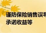 谨防保险销售误导风险！银保监会点名搭售、承诺收益等