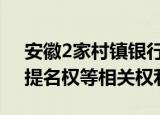 安徽2家村镇银行部分股东拟被限制表决权、提名权等相关权利