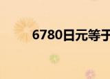 6780日元等于多少人民币（6 78）