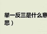 举一反三是什么意思解释（举一反三是什么意思）