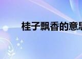 桂子飘香的意思（桂子飘香的含义）