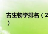 古生物学排名（2020中国古生物学十大进展）