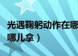 光遇鞠躬动作在哪儿拿图解（光遇鞠躬动作在哪儿拿）