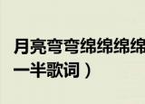月亮弯弯绵绵绵绵缠缠什么歌（我的果汁分你一半歌词）