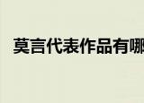 莫言代表作品有哪些（莫言代表作品详解）