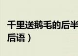 千里送鹅毛的后半句是什么（千里送鹅毛的歇后语）