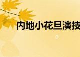 内地小花旦演技排行榜（内地小花旦）